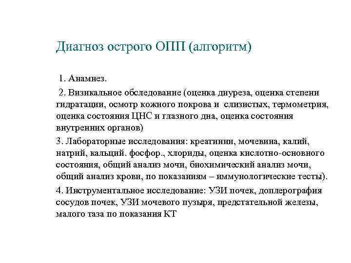 Диагноз острого ОПП (алгоритм) 1. Анамнез. 2. Визикальное обследование (оценка диуреза, оценка степени гидратации,