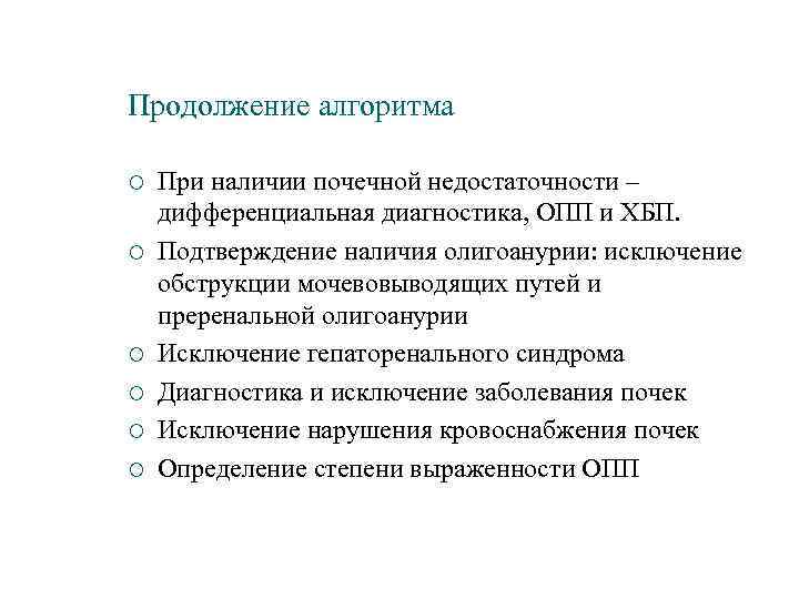 Продолжение алгоритма ¡ ¡ ¡ При наличии почечной недостаточности – дифференциальная диагностика, ОПП и
