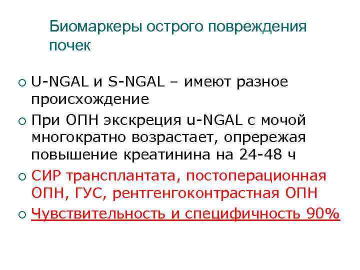 Биомаркеры острого повреждения почек U-NGAL и S-NGAL – имеют разное происхождение ¡ При ОПН