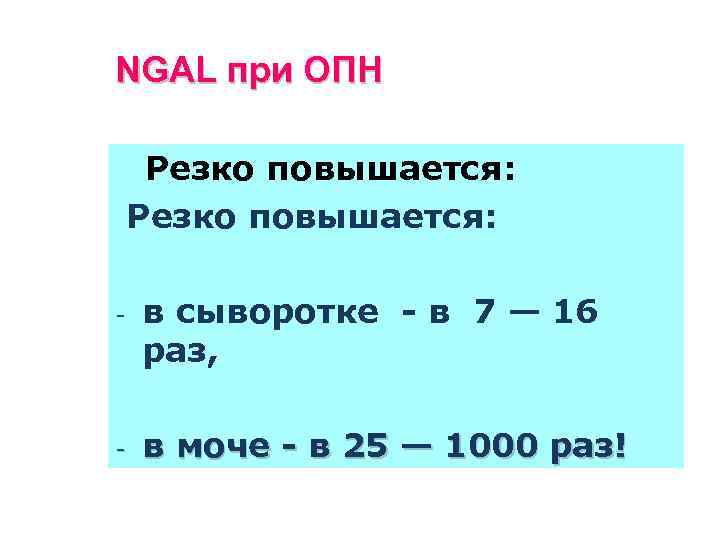 NGAL при ОПН Резко повышается: - в сыворотке - в 7 — 16 раз,