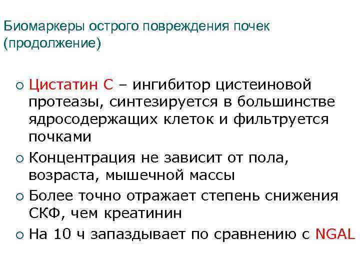 Биомаркеры острого повреждения почек (продолжение) Цистатин С – ингибитор цистеиновой протеазы, синтезируется в большинстве