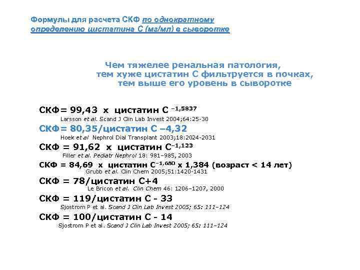 Формулы для расчета СКФ по однократному определению цистатина С (мг/мл) в сыворотке Чем тяжелее