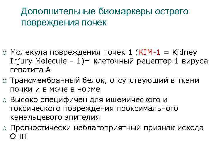 Дополнительные биомаркеры острого повреждения почек ¡ ¡ Молекула повреждения почек 1 (KIM-1 = Kidney