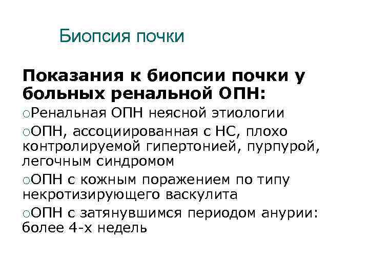 Биопсия почки Показания к биопсии почки у больных ренальной ОПН: ¡Ренальная ОПН неясной этиологии