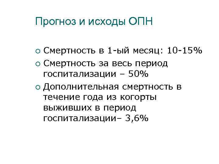 Прогноз и исходы ОПН Смертность в 1 -ый месяц: 10 -15% ¡ Смертность за