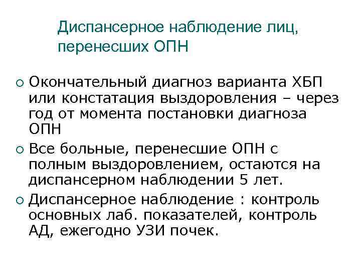 Диспансерное наблюдение лиц, перенесших ОПН Окончательный диагноз варианта ХБП или констатация выздоровления – через