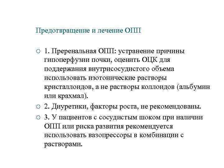 Предотвращение и лечение ОПП ¡ ¡ ¡ 1. Преренальная ОПП: устранение причины гипоперфузии почки,