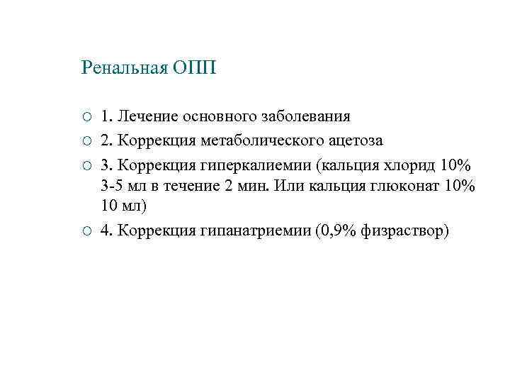Ренальная ОПП ¡ ¡ 1. Лечение основного заболевания 2. Коррекция метаболического ацетоза 3. Коррекция