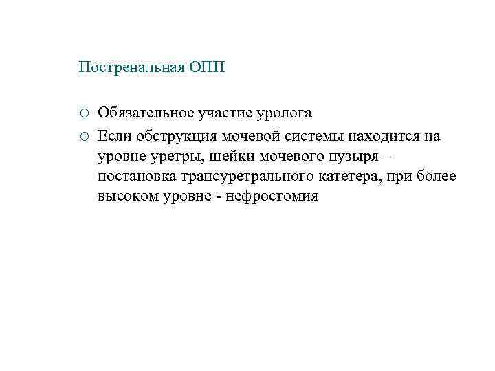 Постренальная ОПП ¡ ¡ Обязательное участие уролога Если обструкция мочевой системы находится на уровне