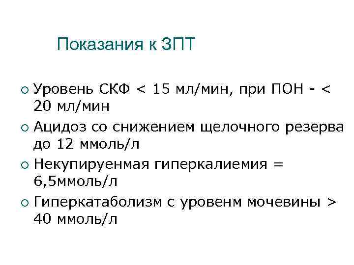 Показания к ЗПТ Уровень СКФ < 15 мл/мин, при ПОН - < 20 мл/мин