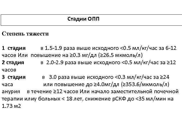Стадии ОПП Степень тяжести 1 стадия в 1. 5 -1. 9 раза выше исходного
