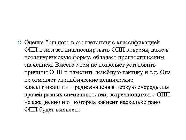  ¡ Оценка больного в соответствии с классификацией ОПП помогает диагносцировать ОПП вовремя, даже