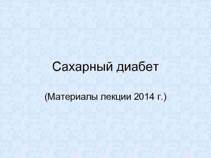 Сахарный диабет (Материалы лекции 2014 г. ) 