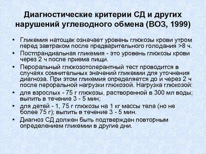 Диагностические критерии СД и других нарушений углеводного обмена (ВОЗ, 1999) • Гликемия натощак означает