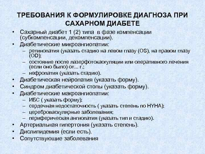 ТРЕБОВАНИЯ К ФОРМУЛИРОВКЕ ДИАГНОЗА ПРИ САХАРНОМ ДИАБЕТЕ • Сахарный диабет 1 (2) типа в