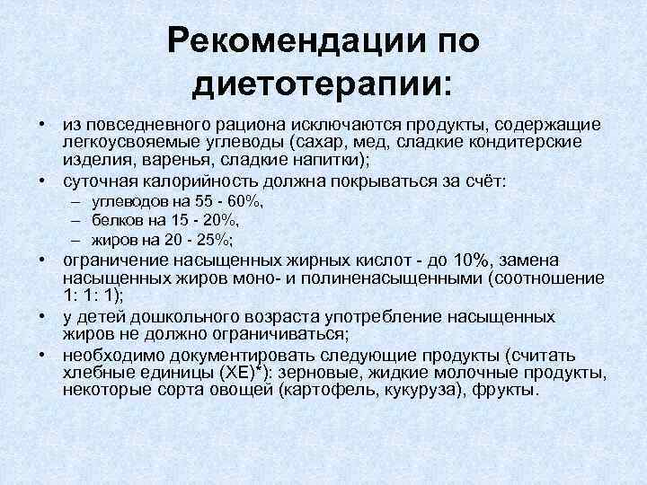 Рекомендации по диетотерапии: • из повседневного рациона исключаются продукты, содержащие легкоусвояемые углеводы (сахар, мед,