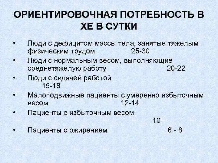 ОРИЕНТИРОВОЧНАЯ ПОТРЕБНОСТЬ В ХЕ В СУТКИ • • • Люди с дефицитом массы тела,