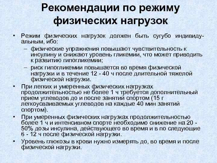 Рекомендации по режиму физических нагрузок • Режим физических нагрузок должен быть сугубо индивидуальным, ибо: