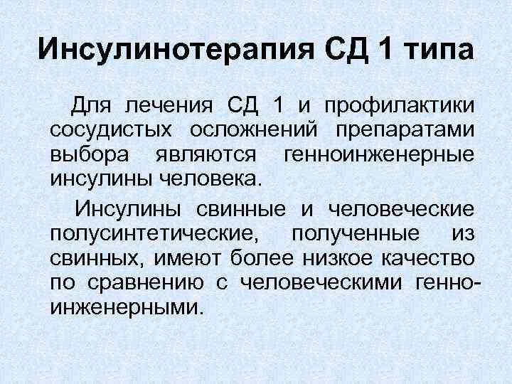 Инсулинотерапия СД 1 типа Для лечения СД 1 и профилактики сосудистых осложнений препаратами выбора