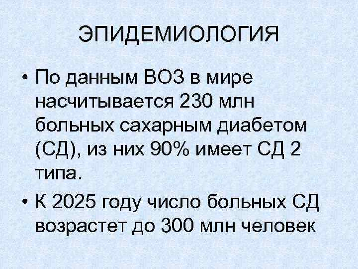 ЭПИДЕМИОЛОГИЯ • По данным ВОЗ в мире насчитывается 230 млн больных сахарным диабетом (СД),