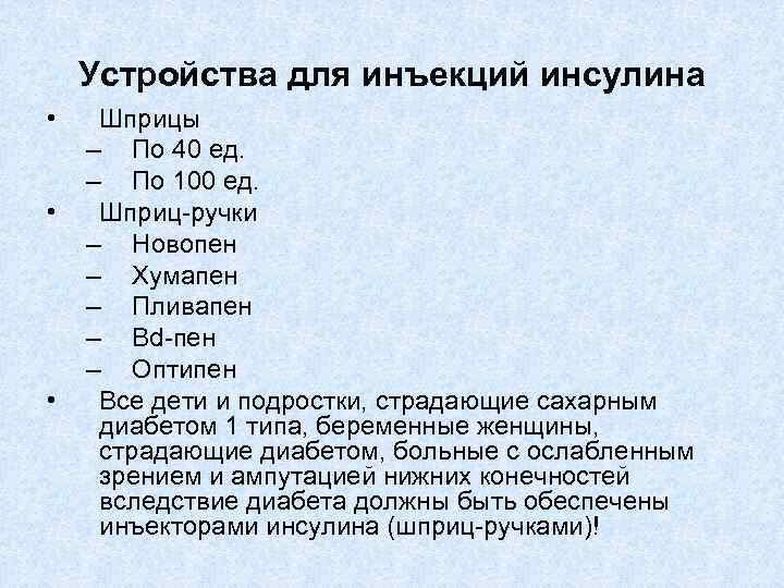 Устройства для инъекций инсулина • • • Шприцы – По 40 ед. – По