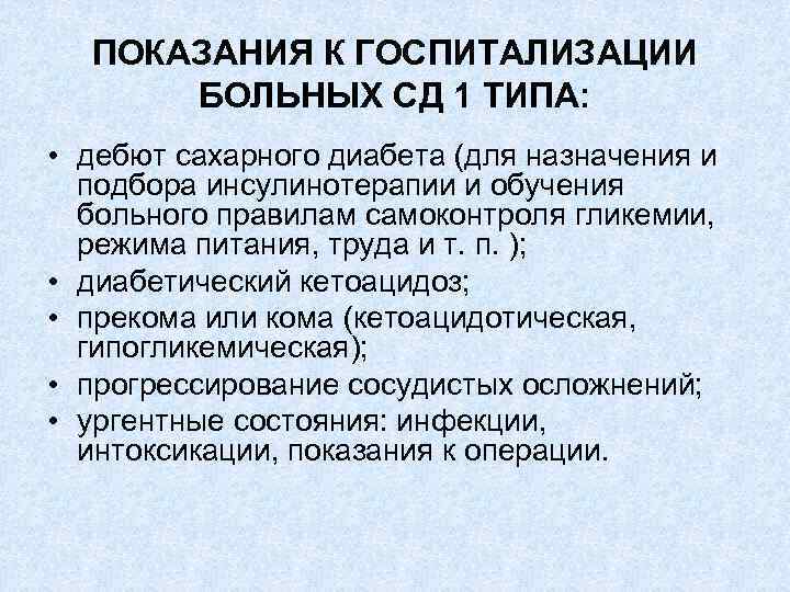 ПОКАЗАНИЯ К ГОСПИТАЛИЗАЦИИ БОЛЬНЫХ СД 1 ТИПА: • дебют сахарного диабета (для назначения и