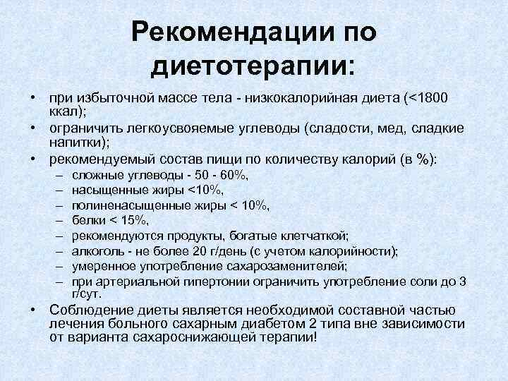 Рекомендации по диетотерапии: • при избыточной массе тела - низкокалорийная диета (<1800 ккал); •