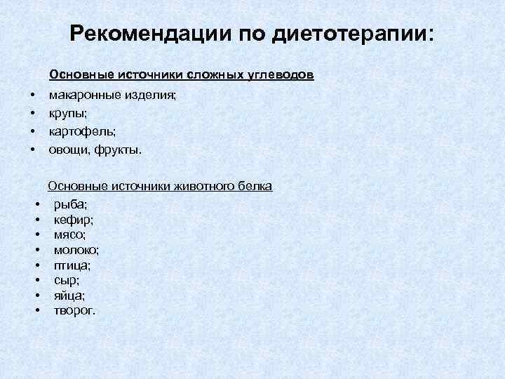 Рекомендации по диетотерапии: Основные источники сложных углеводов • • макаронные изделия; крупы; картофель; овощи,