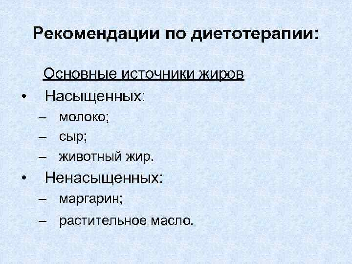 Рекомендации по диетотерапии: Основные источники жиров • Насыщенных: – молоко; – сыр; – животный