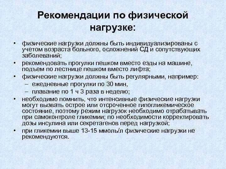 Рекомендации по физической нагрузке: • физические нагрузки должны быть индивидуализированы с учетом возраста больного,