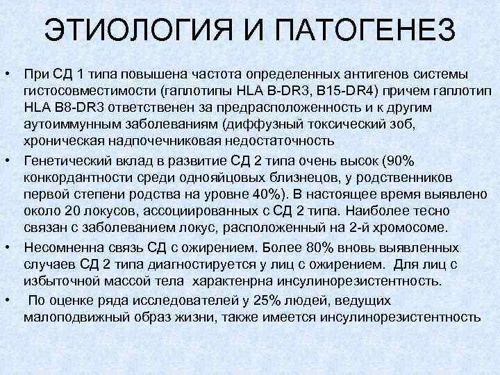 ЭТИОЛОГИЯ И ПАТОГЕНЕЗ • При СД 1 типа повышена частота определенных антигенов системы гистосовместимости