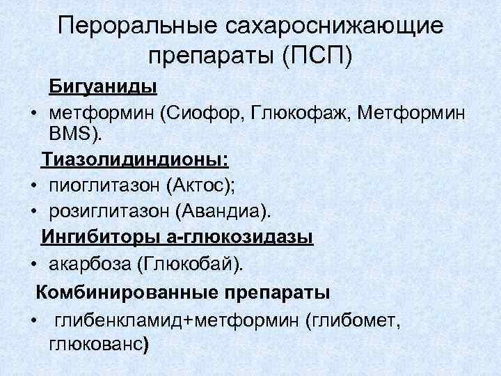 Пероральные сахароснижающие препараты (ПСП) Бигуаниды • метформин (Сиофор, Глюкофаж, Метформин BMS). Тиазолидиндионы: • пиоглитазон