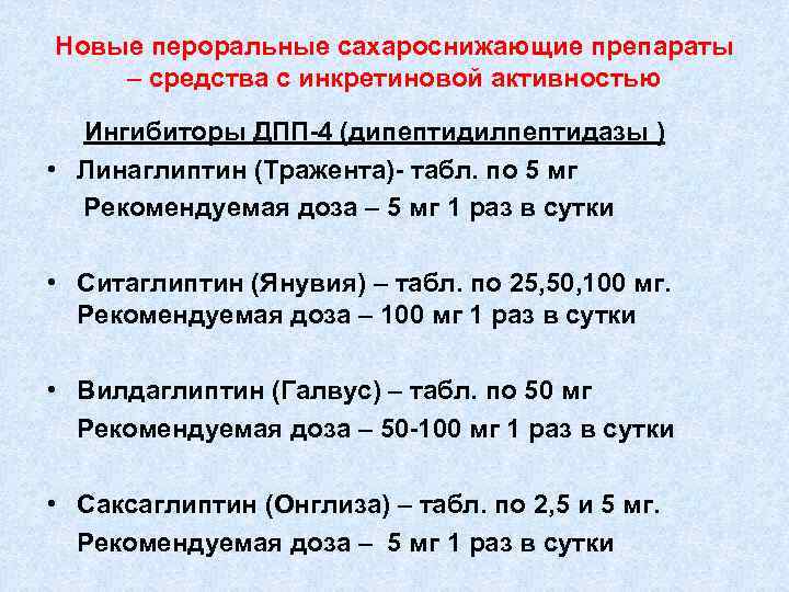 Новые пероральные сахароснижающие препараты – средства с инкретиновой активностью Ингибиторы ДПП-4 (дипептидилпептидазы ) •