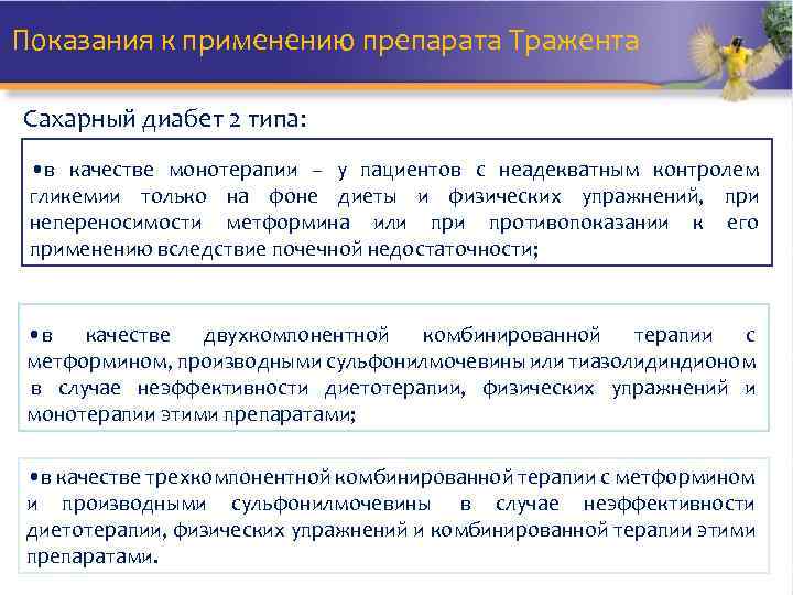 Показания к применению препарата Тражента Сахарный диабет 2 типа: • в качестве монотерапии –