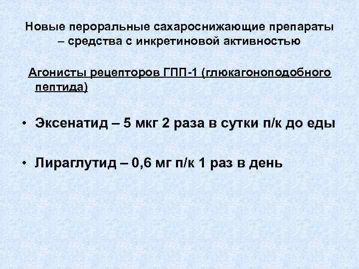 Новые пероральные сахароснижающие препараты – средства с инкретиновой активностью Агонисты рецепторов ГПП-1 (глюкагоноподобного пептида)