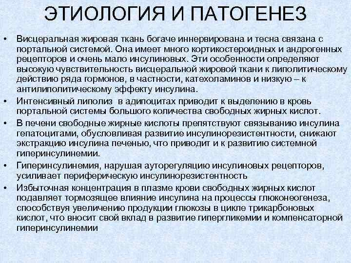 ЭТИОЛОГИЯ И ПАТОГЕНЕЗ • • • Висцеральная жировая ткань богаче иннервирована и тесна связана