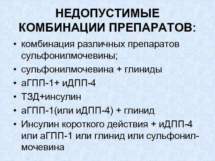 НЕДОПУСТИМЫЕ КОМБИНАЦИИ ПРЕПАРАТОВ: • комбинация различных препаратов сульфонилмочевины; • сульфонилмочевина + глиниды • а.