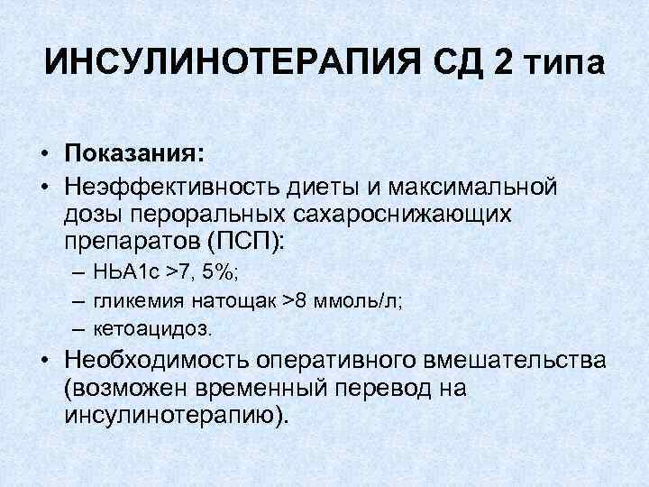 ИНСУЛИНОТЕРАПИЯ СД 2 типа • Показания: • Неэффективность диеты и максимальной дозы пероральных сахароснижающих