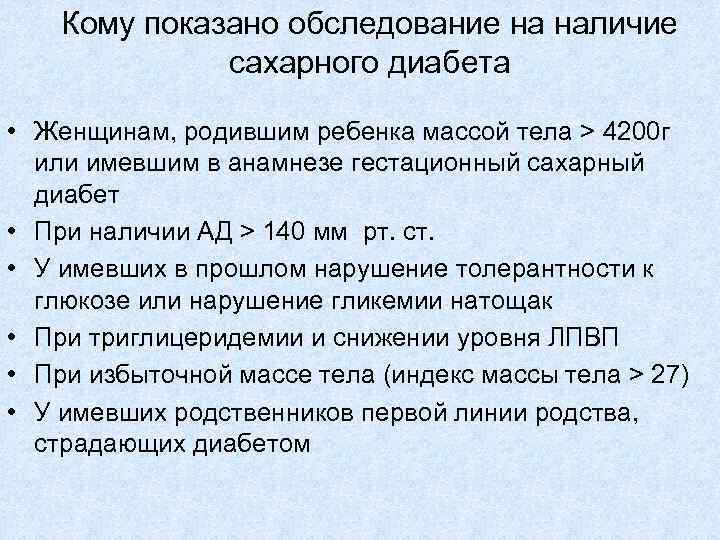 Кому показано обследование на наличие сахарного диабета • Женщинам, родившим ребенка массой тела >