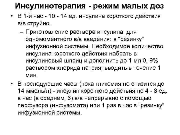 Инсулинотерапия - режим малых доз • В 1 -й час - 10 - 14