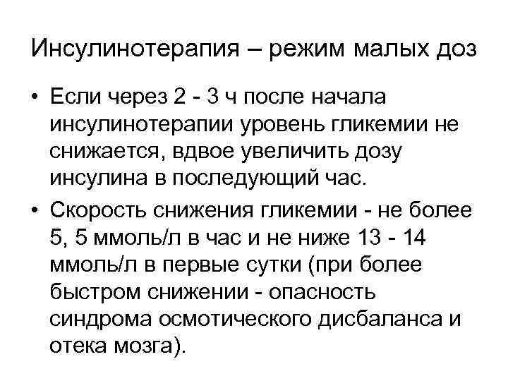 Инсулинотерапия – режим малых доз • Если через 2 - 3 ч после начала