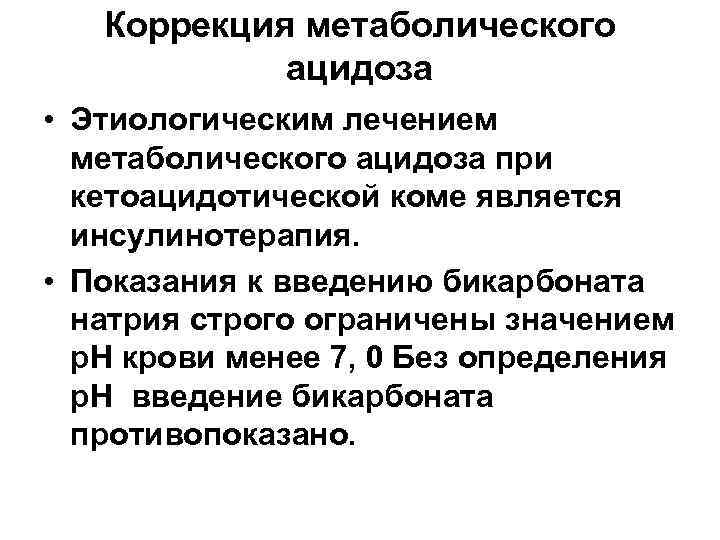 Ацидоз при сахарном диабете. Механизм развития ацидоза при сахарном диабете. Ацидоз при сахарном диабете патогенез. Коррекция метаболического ацидоза показания. Метаболический ацидоз при диабете.