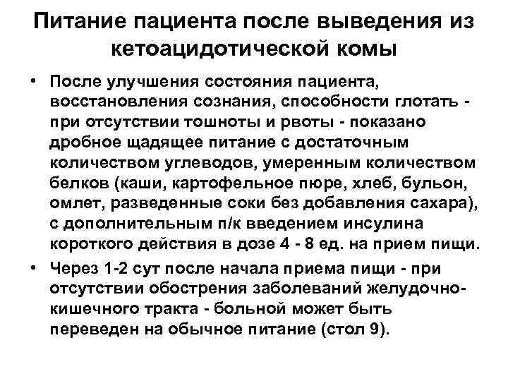 Питание пациента после выведения из кетоацидотической комы • После улучшения состояния пациента, восстановления сознания,