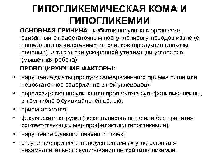 ГИПОГЛИКЕМИЧЕСКАЯ КОМА И ГИПОГЛИКЕМИИ ОСНОВНАЯ ПРИЧИНА - избыток инсулина в организме, связанный с недостаточным