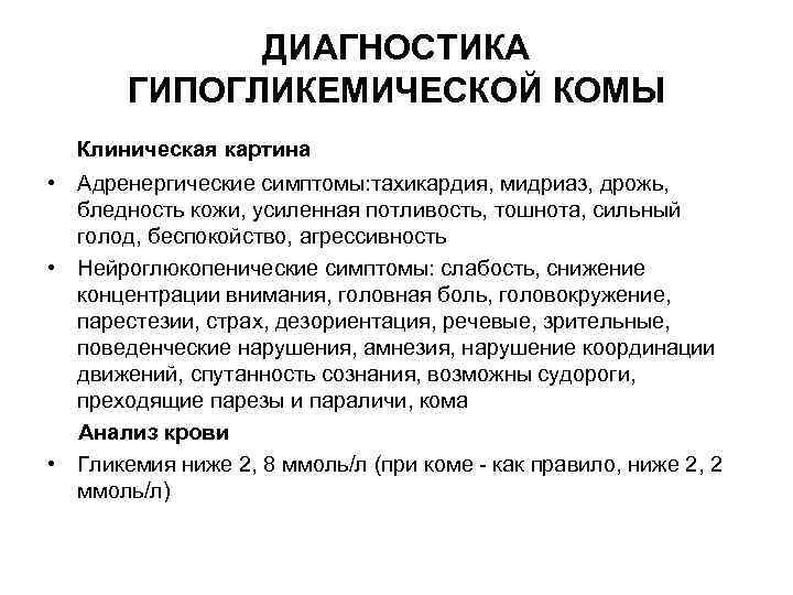 Гипо и гипергликемические комы. Дополнительные методы исследования при гипогликемической коме. Диагностические признаки гипогликемической комы. Клинические симптомы гипергликемической комы. План обследования при гипергликемической коме.