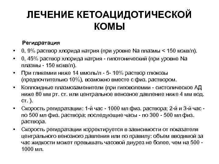 ЛЕЧЕНИЕ КЕТОАЦИДОТИЧЕСКОЙ КОМЫ Регидратация • 0, 9% раствор хлорида натрия (при уровне Na плазмы