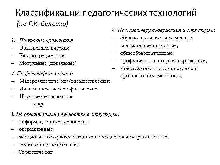 Характеристика технологий. Классификация педагогических технологий Селевко г.к. Классификация пед технологий Селевко. Классификация педагогических технологий Селевко. Классификация педагогических технологий по философской основе.