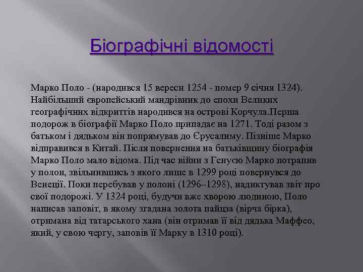 Біографічні відомості Марко Поло - (народився 15 вересн 1254 - помер 9 січня 1324).