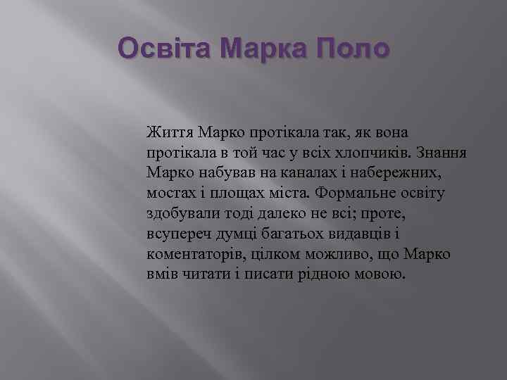 Освіта Марка Поло Життя Марко протікала так, як вона протікала в той час у