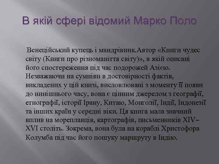 В якій сфері відомий Марко Поло Венеційський купець і мандрівник. Автор «Книги чудес світу
